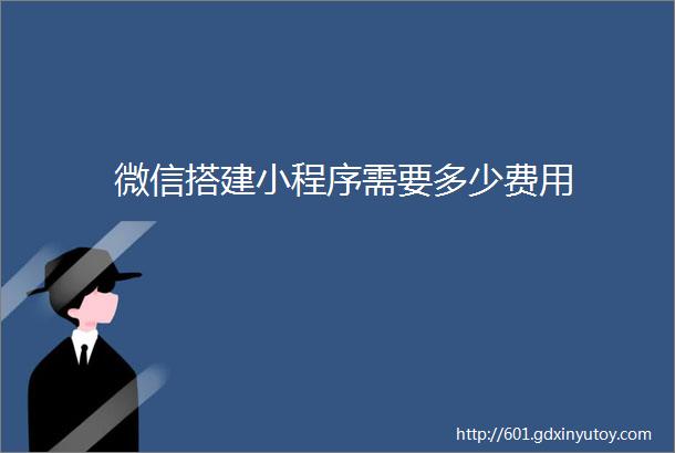 微信搭建小程序需要多少费用